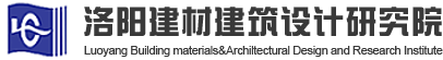 洛陽建材建筑設計研究院有限公司