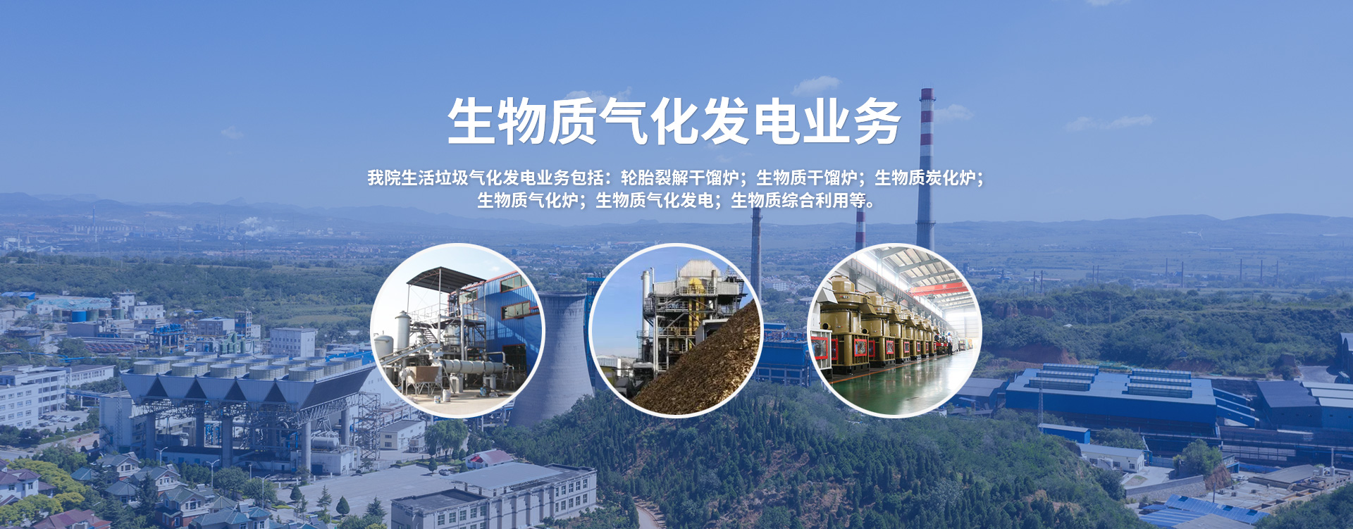 生物質氣化發電業務